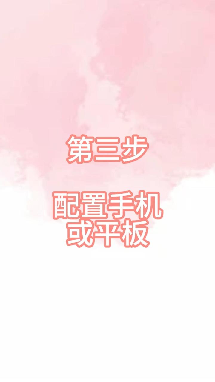 第三步:配置手机或平板