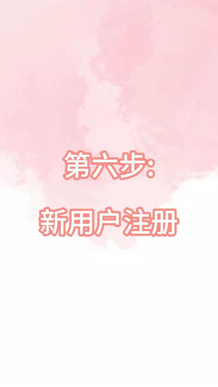 第六步:新用户注册