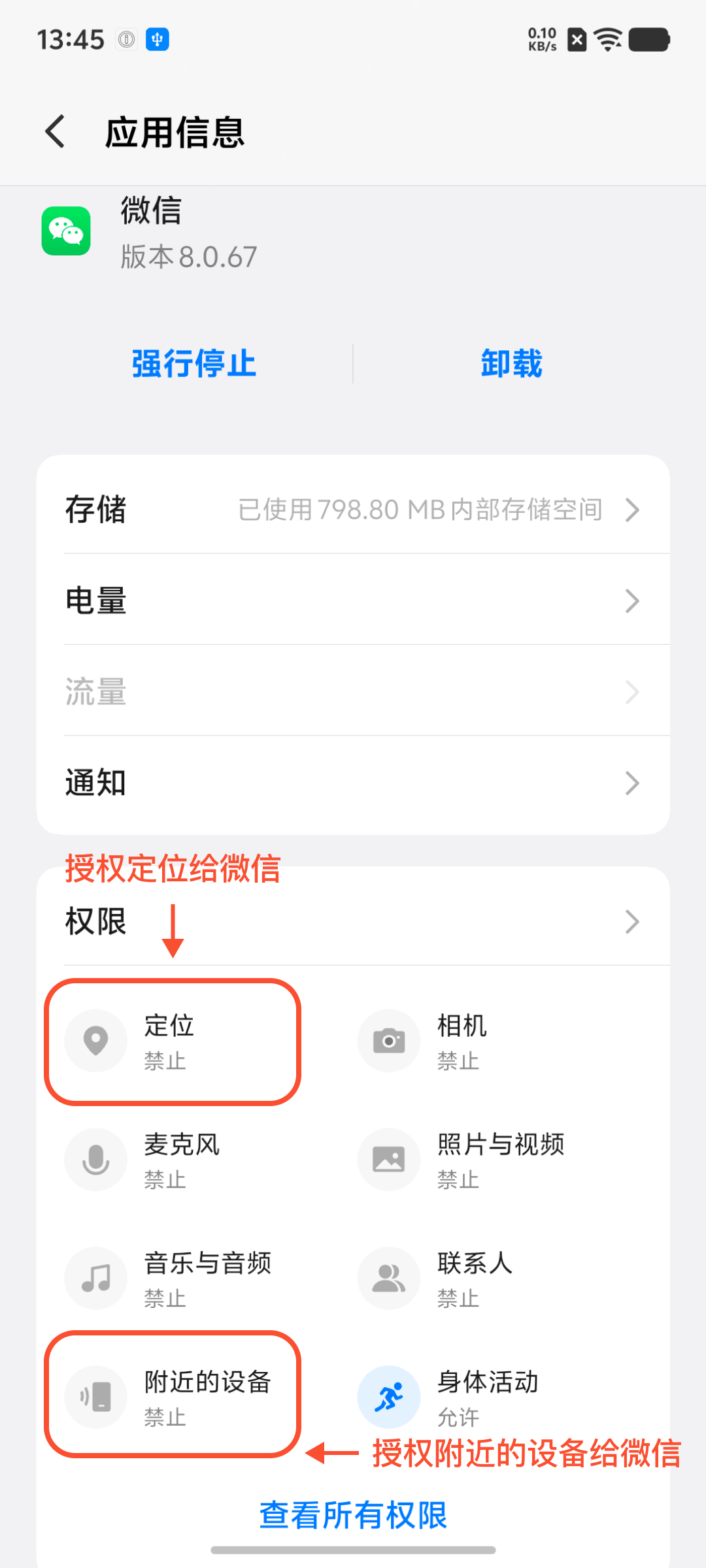 微信应用信息 - 授权定位和附近的设备