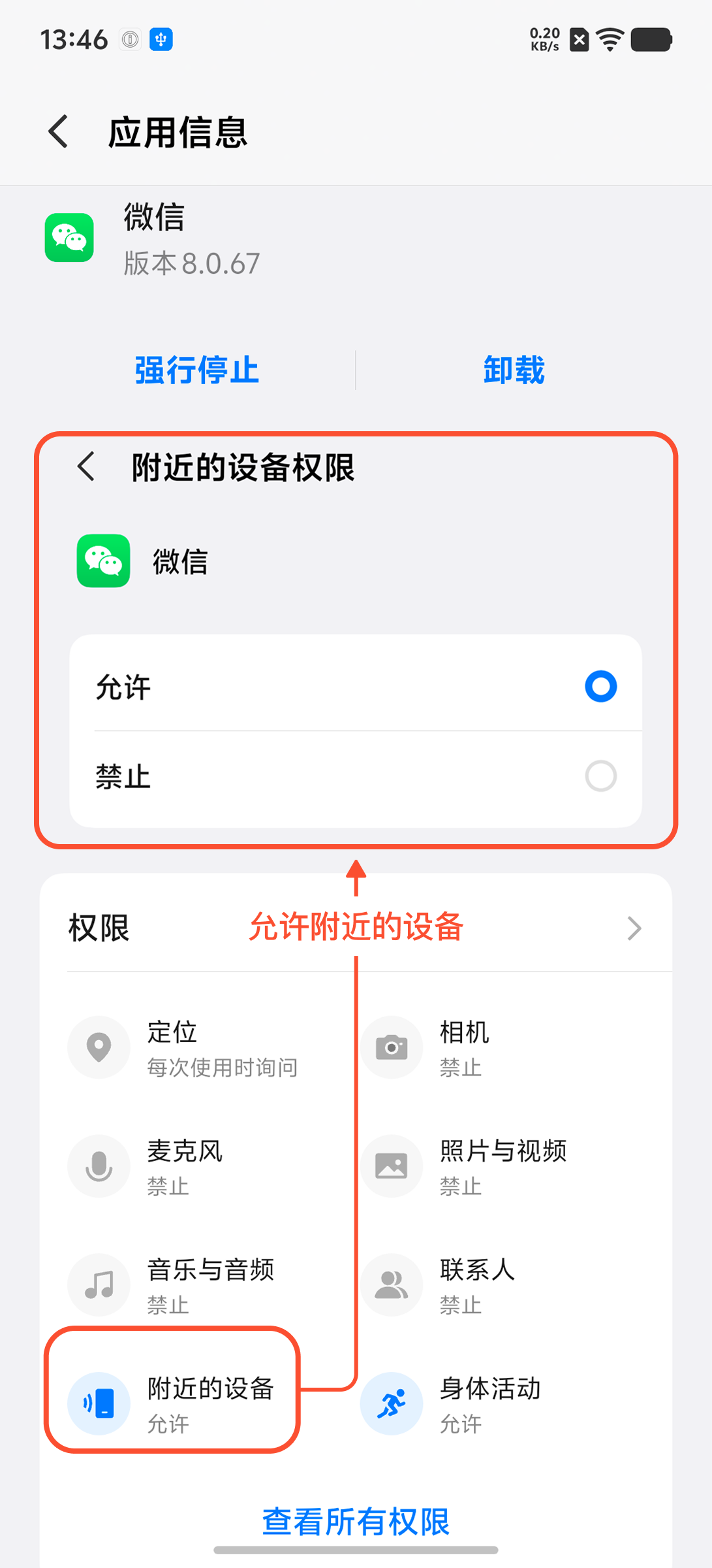 设置附近的设备权限 - 允许附近的设备