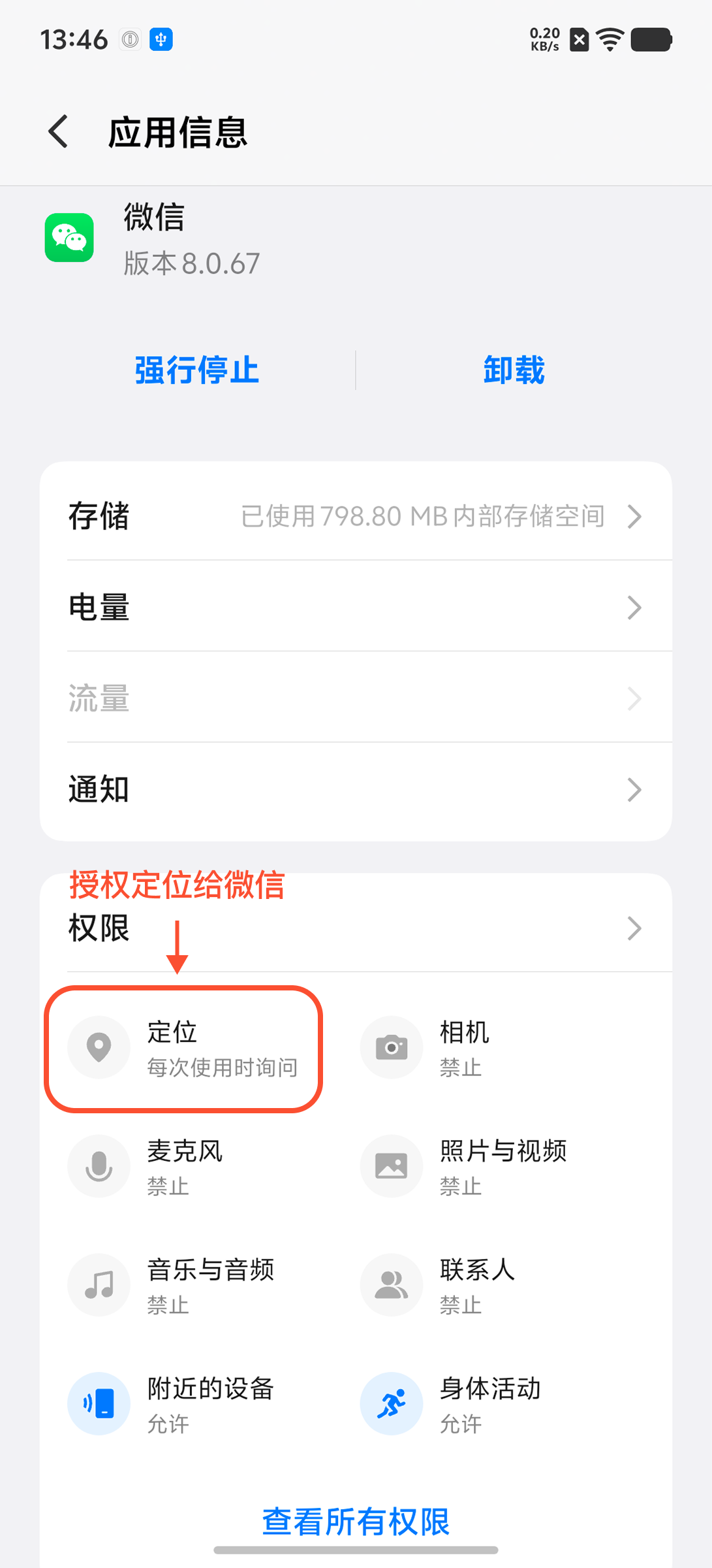 设置定位权限 - 允许定位给微信