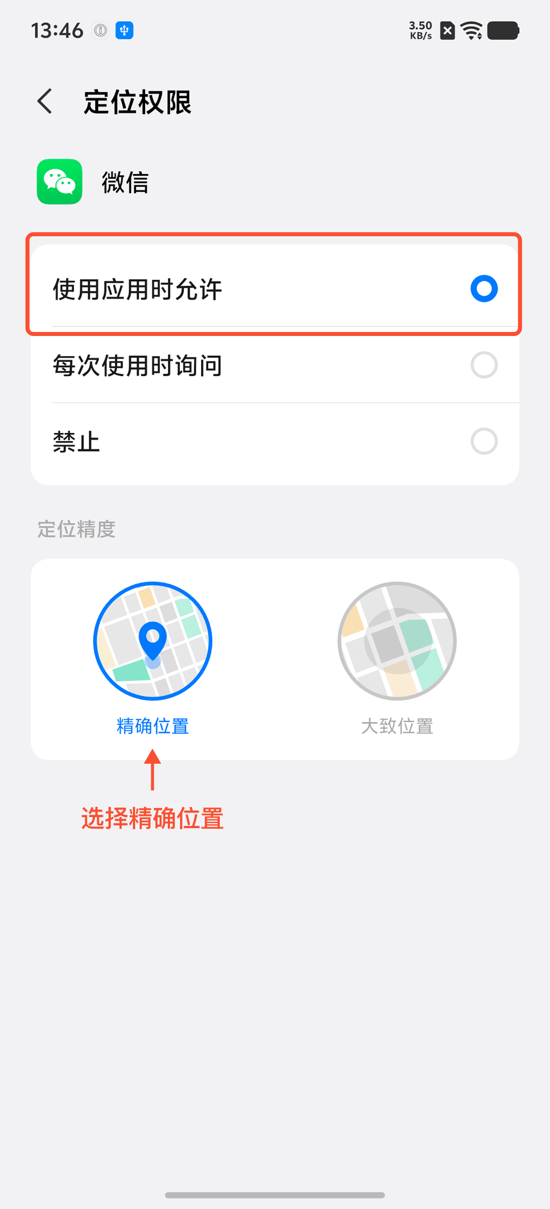 微信定位权限页面 - 选择“使用应用时允许”